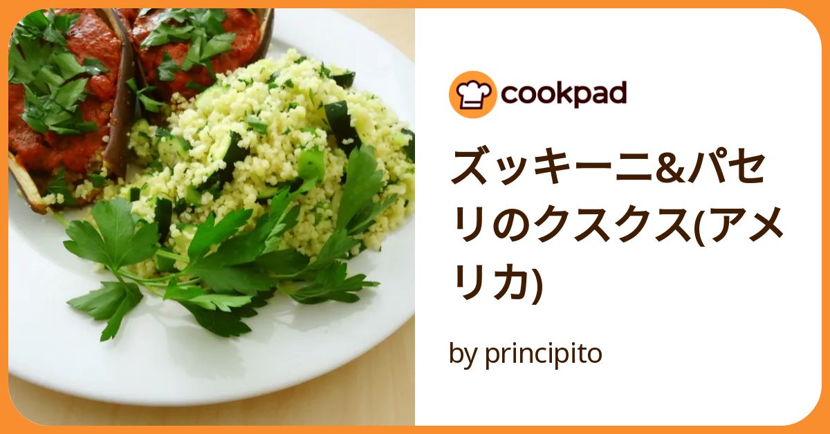 ズッキーニ&パセリのクスクス(アメリカ) by principito