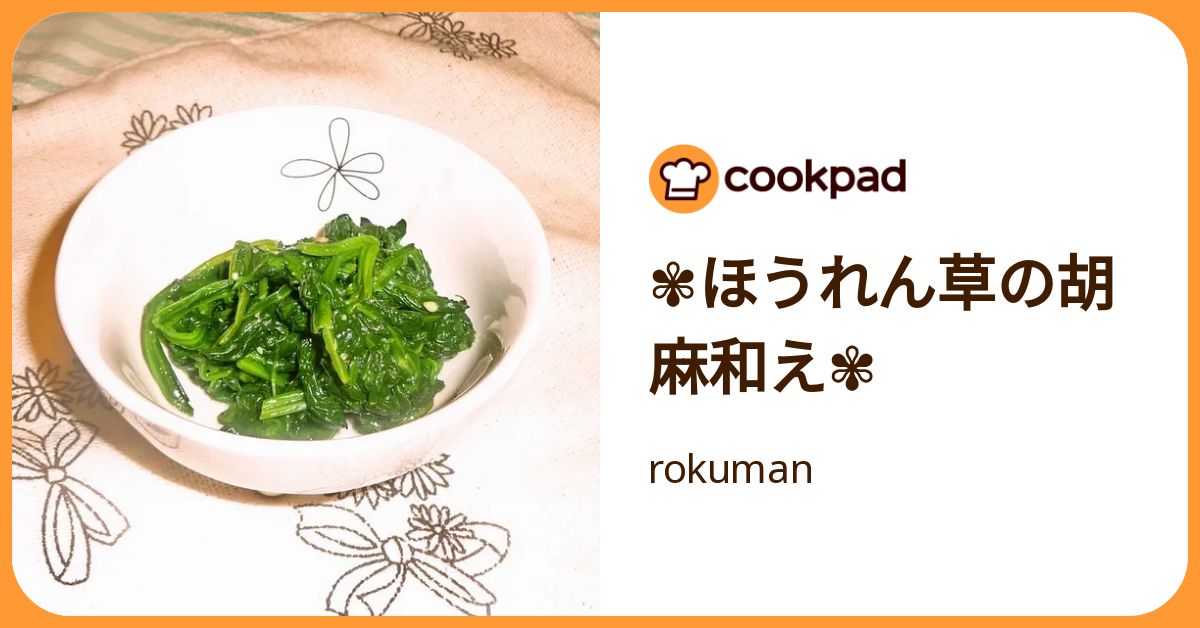 ほうれん草の胡麻和え by rokuman 【クックパッド】 簡単おいしいみんなのレシピが392万品