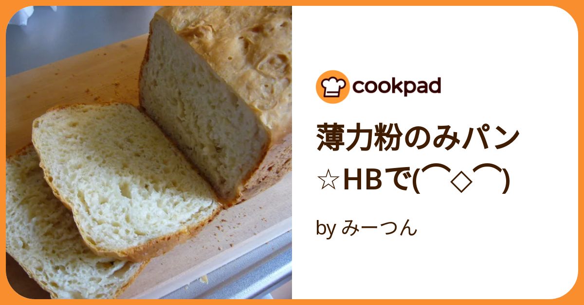 【名入れ無料】 薄力粉のみパン☆Hbで(⌒◇⌒) by みーつん 【クックパッド キッチン家電
