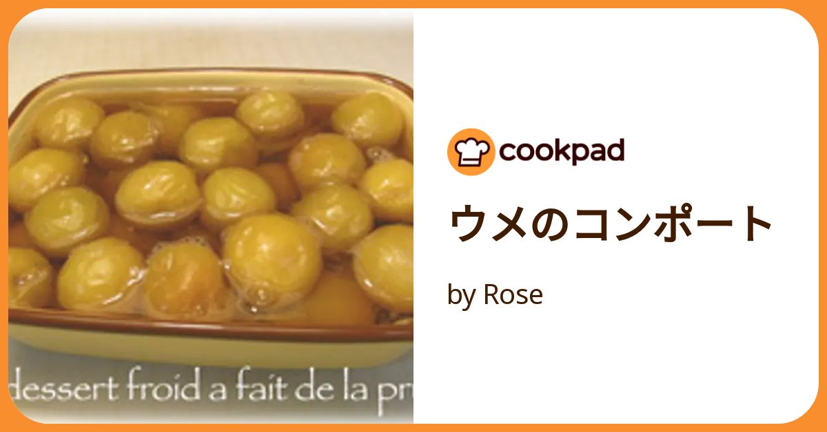 ウメのコンポート by Rose 【クックパッド】 簡単おいしい ウメのコンポート by Rose 【クックパッド】 簡単おいしい