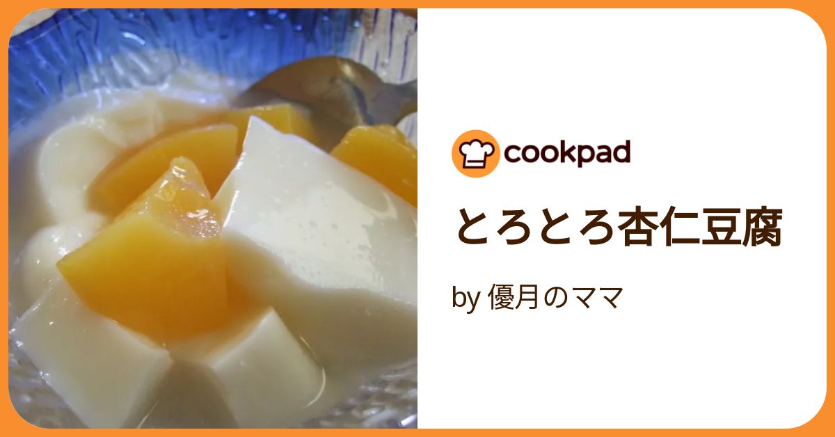 とろとろ杏仁豆腐 by 優月のママ 【クックパッド】 簡単おいしい