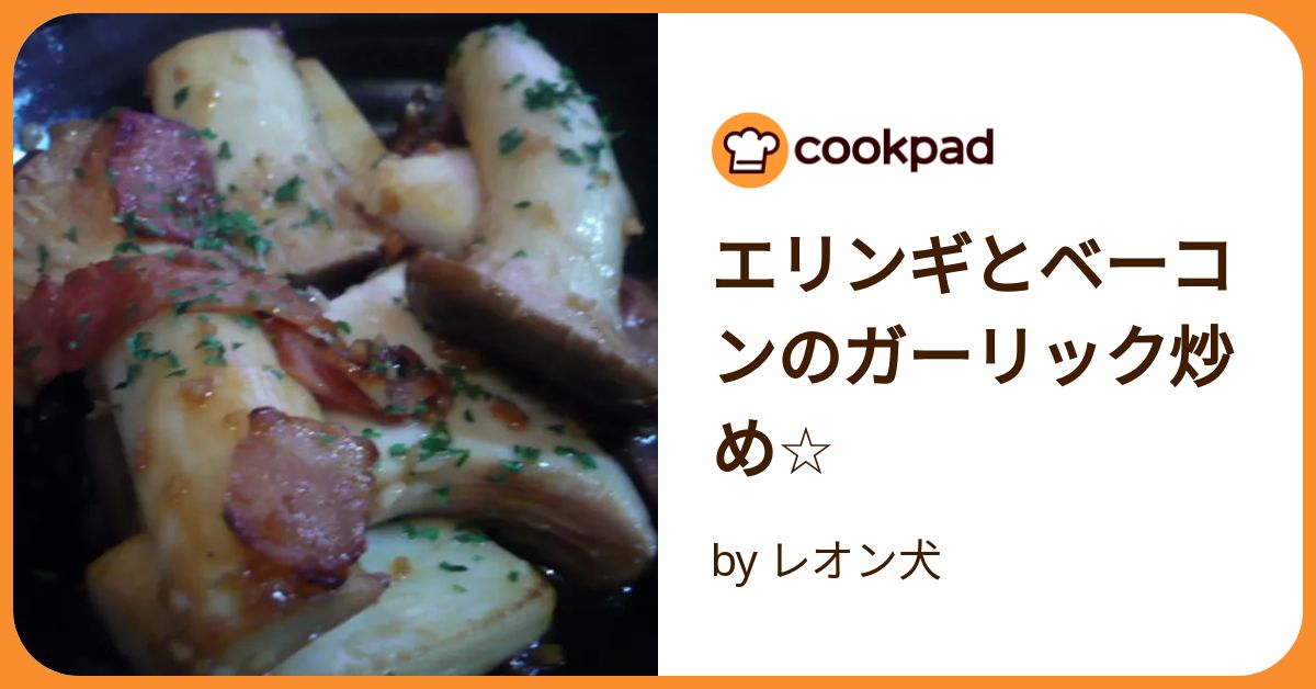 エリンギとベーコンのガーリック炒め☆ by レオン犬 【クックパッド