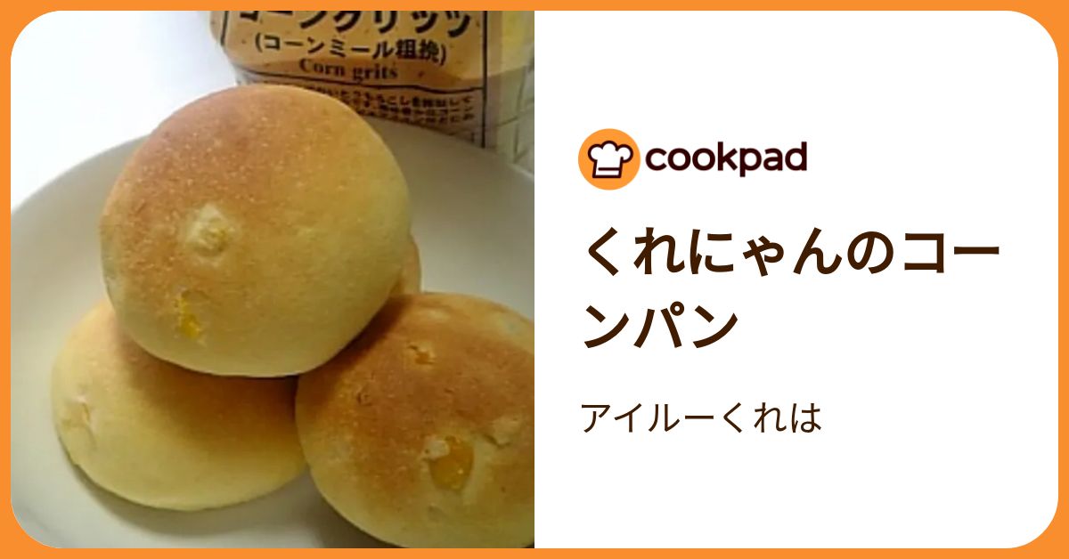 くれにゃんのコーンパン by アイルーくれは 【クックパッド】 簡単