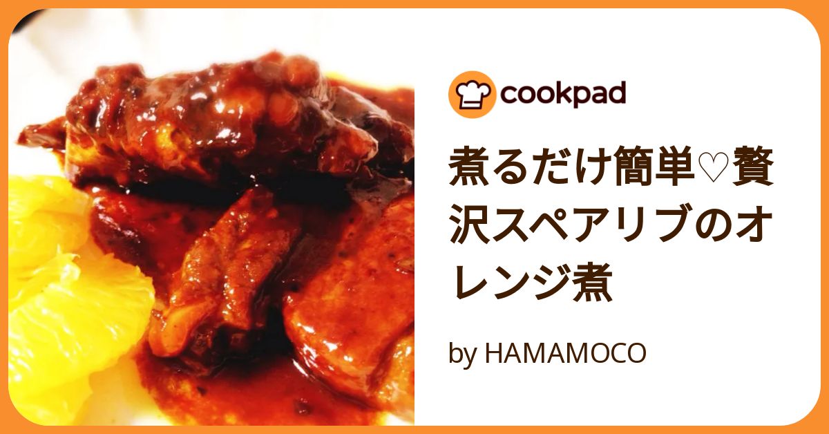煮るだけ簡単♡贅沢スペアリブのオレンジ煮 by HAMAMOCO