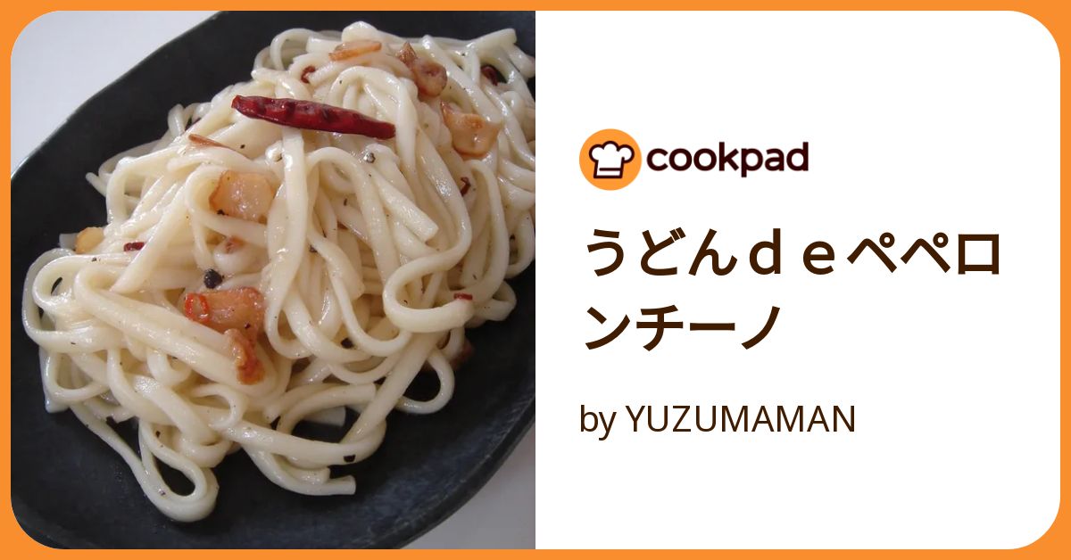 うどんdeペペロンチーノ by YUZUMAMAN 【クックパッド】 簡単