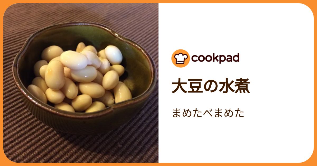 大豆の水煮 by まめたべまめた 【クックパッド】 簡単おいしいみんなの