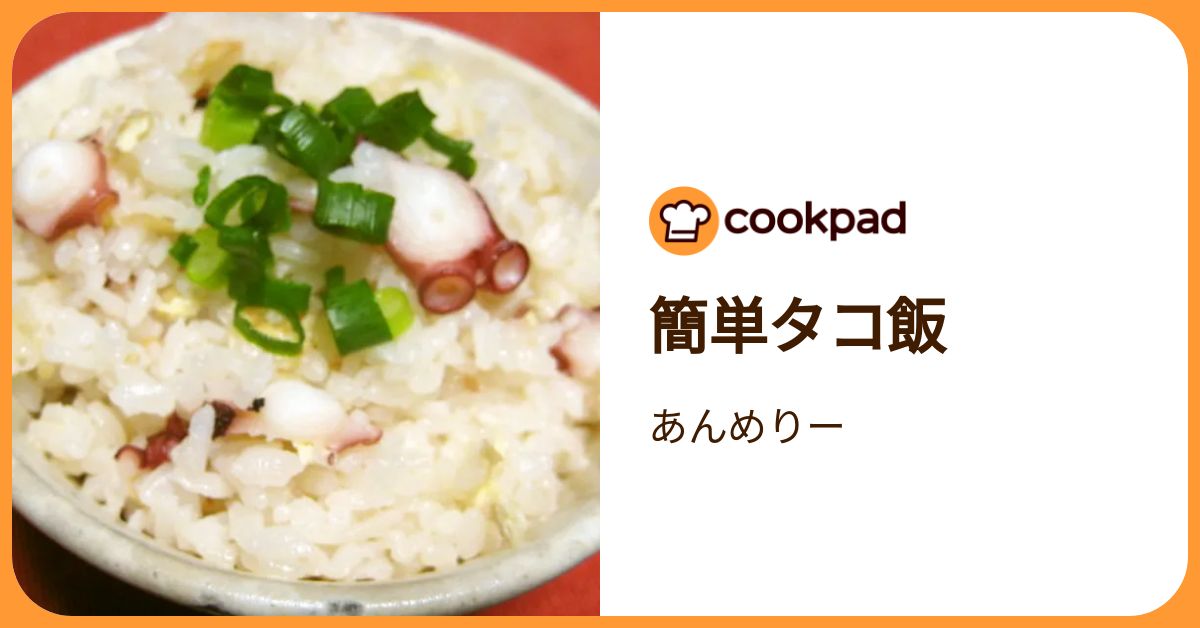 簡単タコ飯 by あんめりー 【クックパッド】 簡単おいしいみんなのレシピが392万品