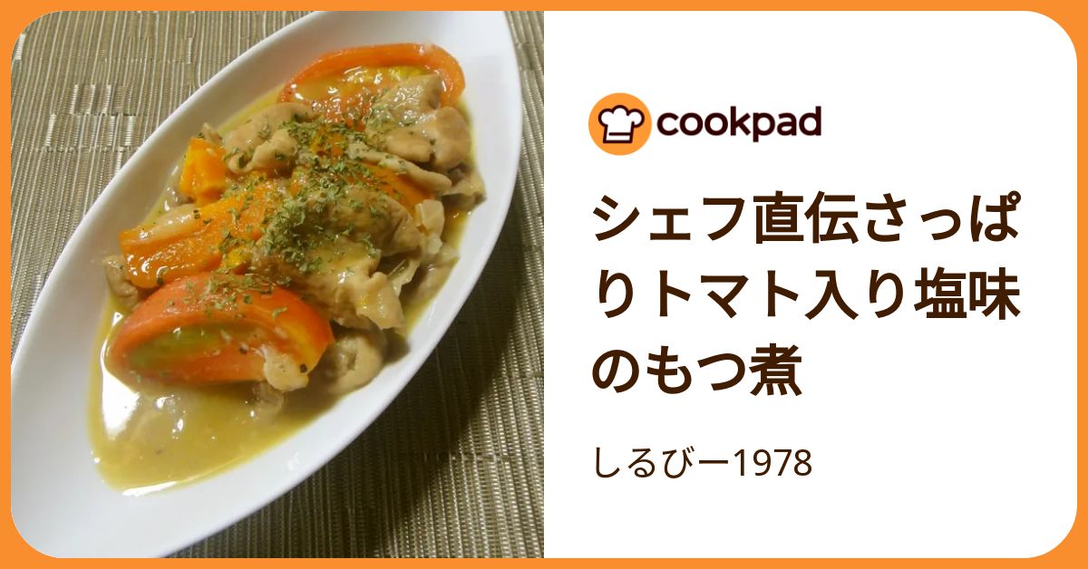シェフ直伝さっぱりトマト入り塩味のもつ煮 by しるびー1978