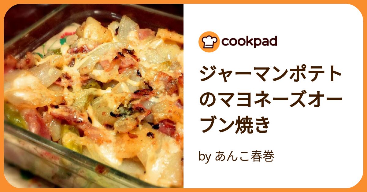 ジャーマンポテトのマヨネーズオーブン焼き by あんこ春巻