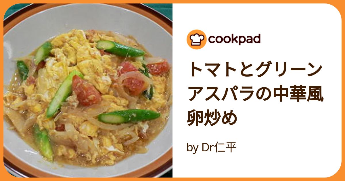 トマトとグリーンアスパラの中華風卵炒め by Dr仁平 【クックパッド