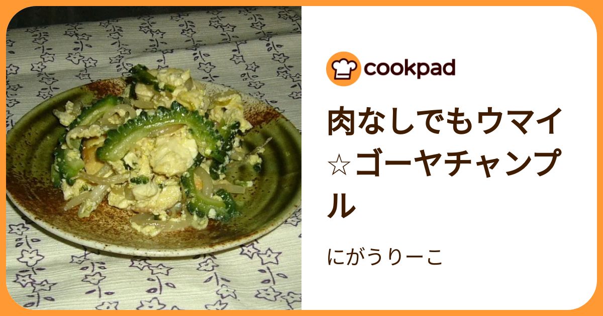  Foto zu 肉なしでもウマイ☆ゴーヤチャンプル by にがうりーこ 【クックパッド】 簡単おいしいみんなのレシピが392万品 