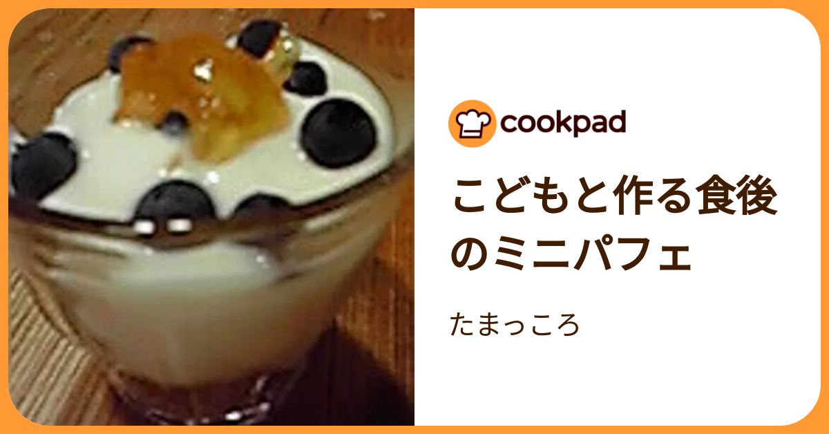 こどもと作る食後のミニパフェ by たまっころ 【クックパッド】 簡単おいしいみんなのレシピが392万品