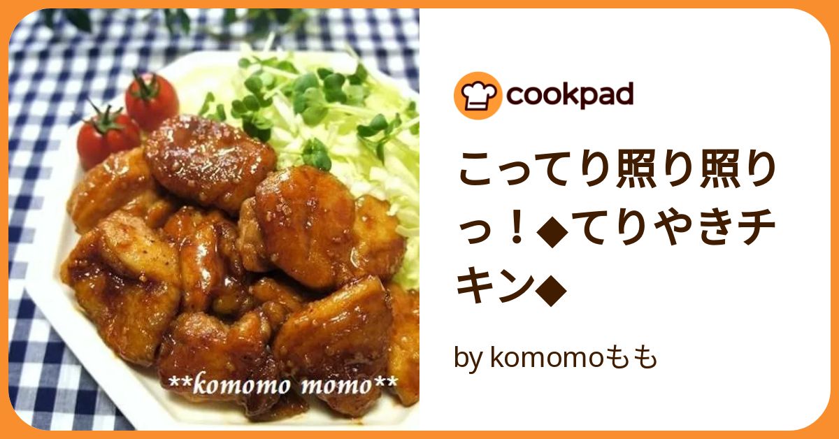 コクのあるテリヤキ 簡単！焦がし醤油の照り焼きチキン♪ by もこの台所
