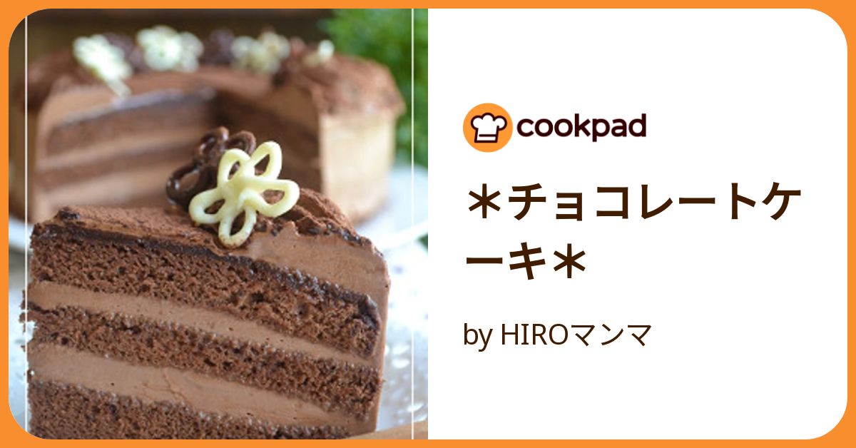 チョコレートケーキ* by HIROマンマ 【クックパッド】 簡単 チョコレートケーキ* by HIROマンマ 【クックパッド】 簡単