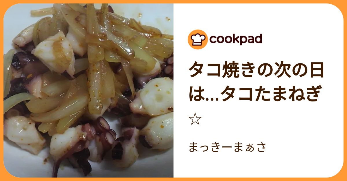 タコ焼きの次の日は…タコたまねぎ☆ by まっきーまぁさ 【クックパッド】 簡単おいしいみんなのレシピが392万品