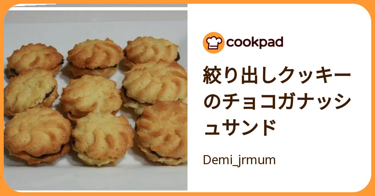 絞り出しクッキーのチョコガナッシュサンド by Demi_jrmum