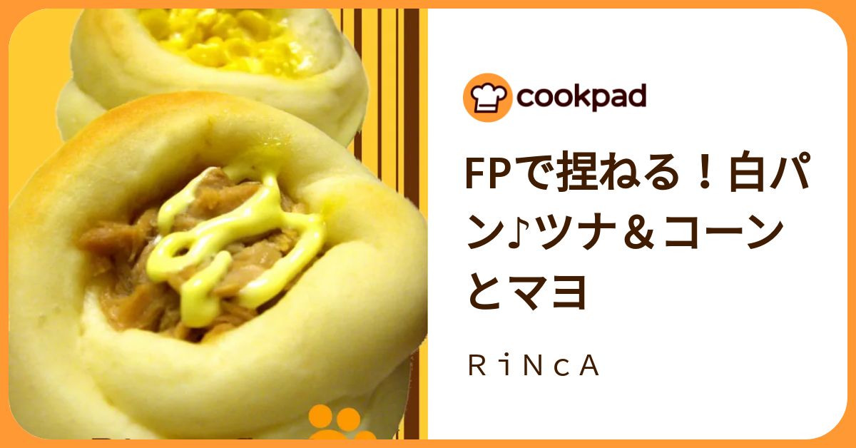 Fpで捏ねる！白パン♪ツナ＆コーンとマヨ by RiNcA 【クックパッド】 簡単おいしいみんなのレシピが392万品