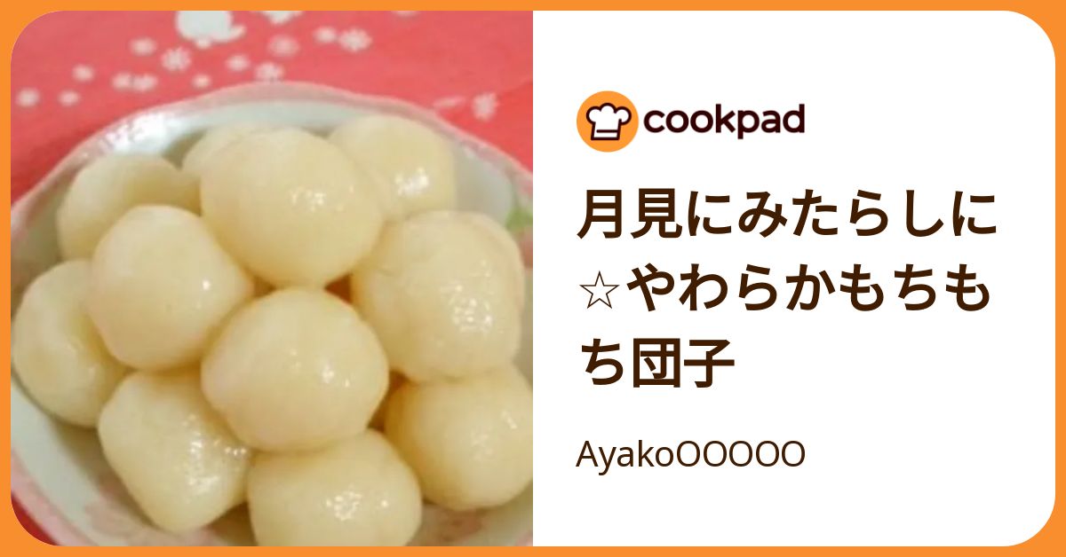 月見にみたらしに☆やわらかもちもち団子 by AyakoOOOOO