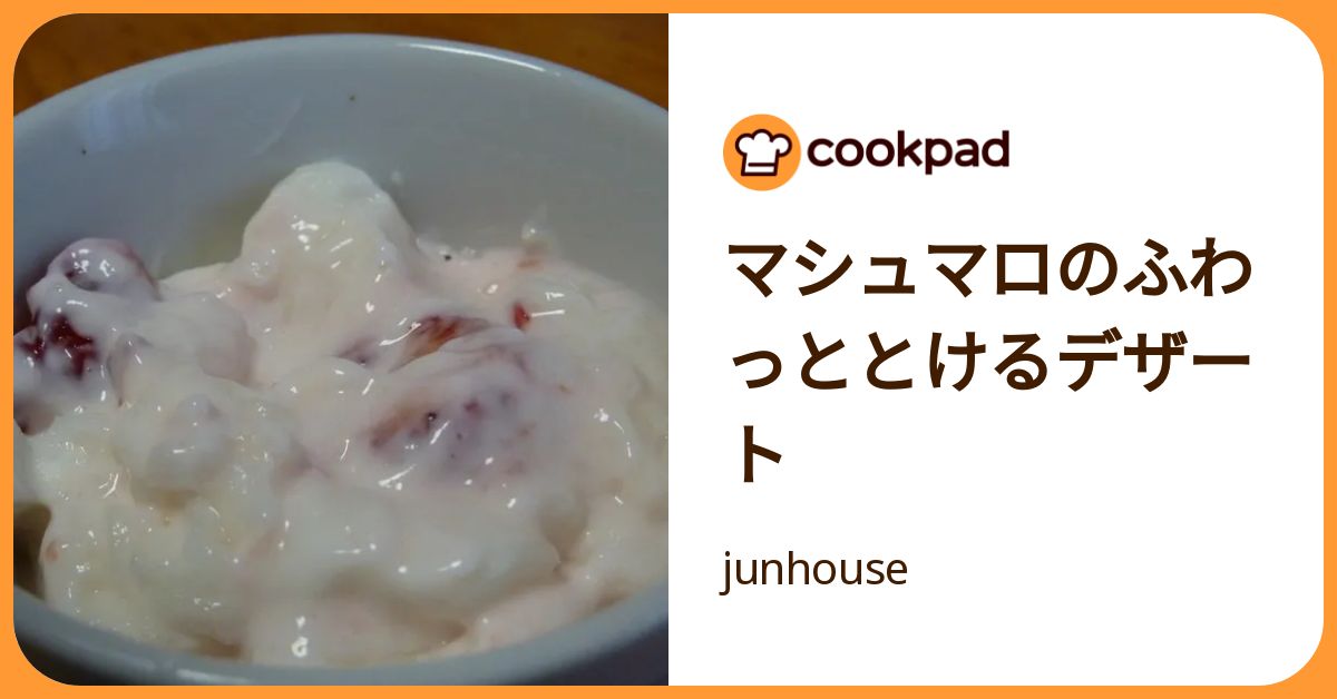 マシュマロのふわっととけるデザート by junhouse 【クックパッド】 簡単おいしいみんなのレシピが392万品