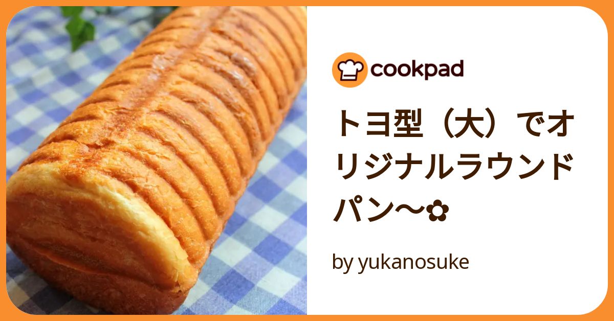 トヨ型（大）でオリジナルラウンドパン～✿ by yukanosuke