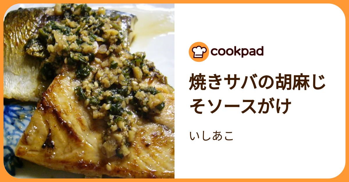 焼きサバの胡麻じそソースがけ by いしあこ 【クックパッド】 簡単おいしいみんなのレシピが392万品