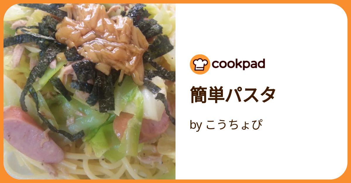 簡単パスタ by こうちょぴ 【クックパッド】 簡単おいしい