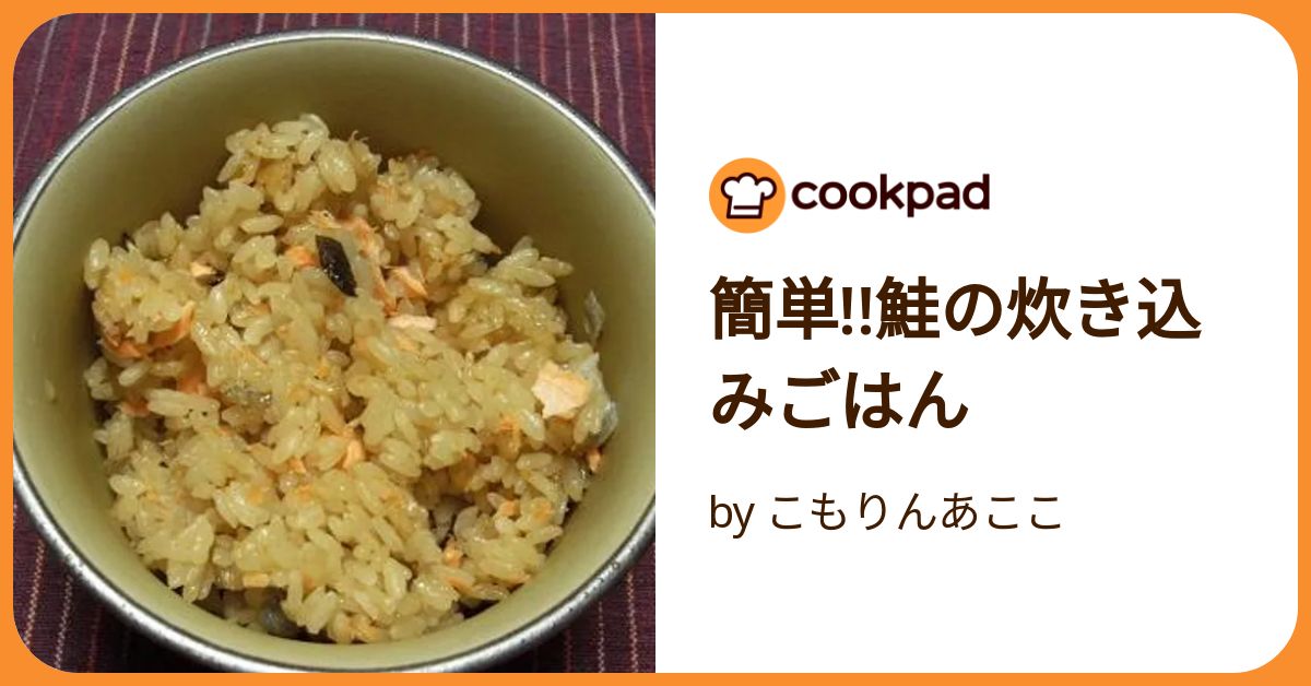 簡単!!鮭の炊き込みごはん by こもりんあここ 【クックパッド