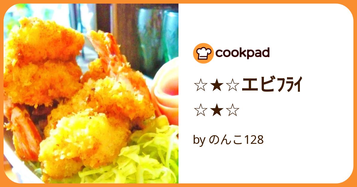 エビﾌﾗｲ by のんこ128 【クックパッド】 簡単おいしいみんなの