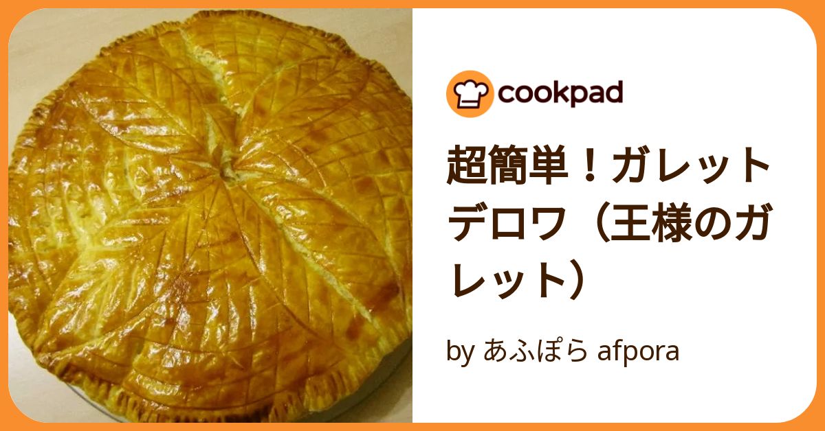 Je fais ma galette - 自分で作るガレット フェーヴ
