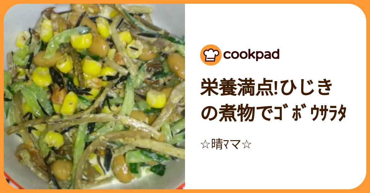栄養満点!ひじきの煮物でｺﾞﾎﾞｳｻﾗﾀ by ☆晴ﾏマ☆ 【クックパッド】 簡単おいしいみんなのレシピが392万品