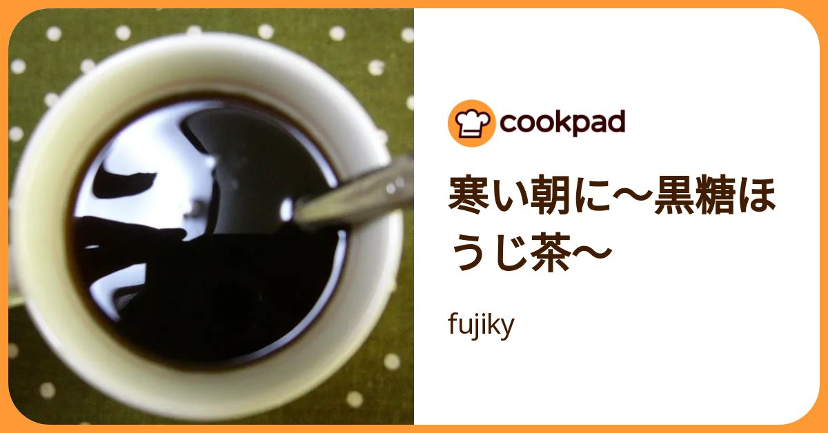寒い朝に～黒糖ほうじ茶～ by fujiky 【クックパッド】 簡単おいしいみんなのレシピが392万品