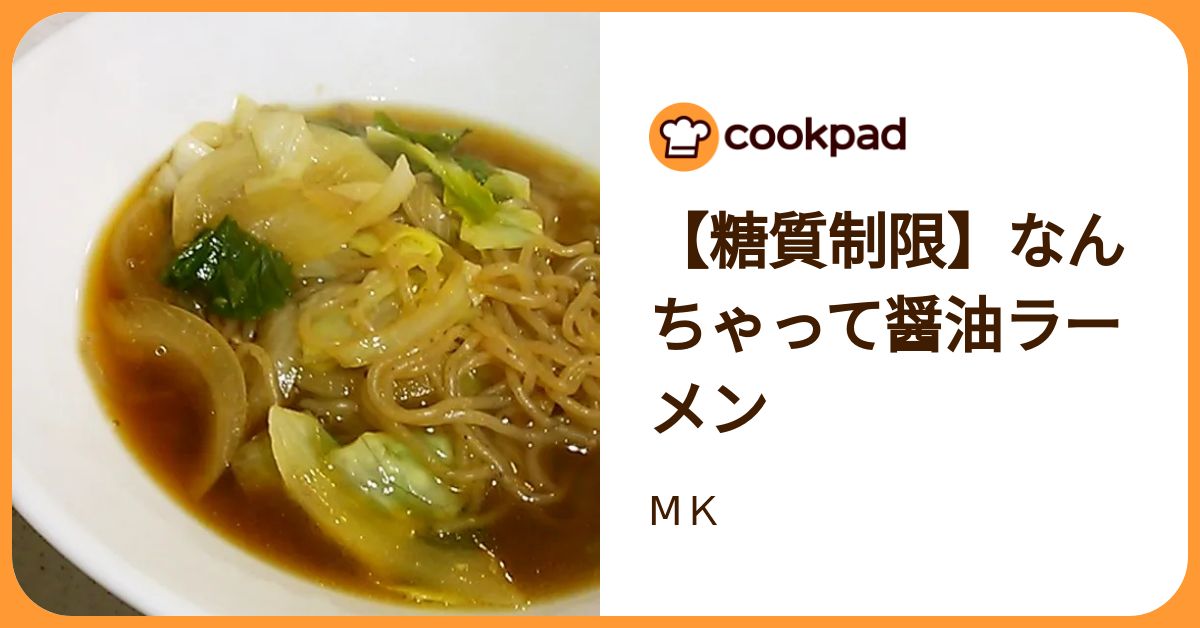 糖質制限】なんちゃって醤油ラーメン by МK 【クックパッド】 簡単