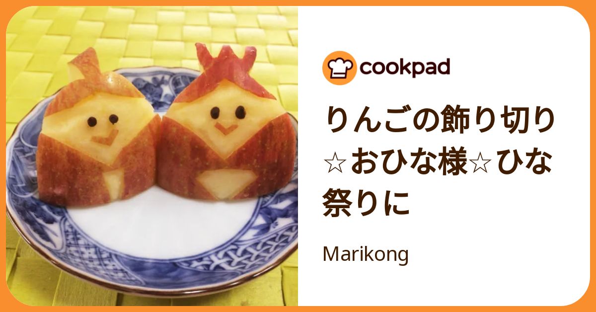 りんごの飾り切り☆おひな様☆ひな祭りに by Marikong 【クックパッド 