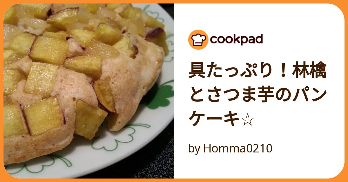 具たっぷり！林檎とさつま芋のパンケーキ☆ by Homma0210