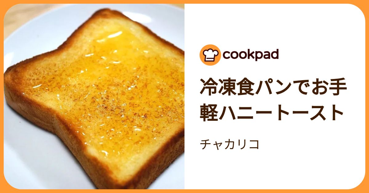 冷凍食パンでお手軽ハニートースト by チャカリコ 【クックパッド