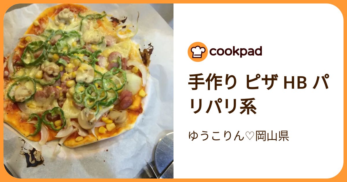 手作り ピザ Hb パリパリ系 by ゆうこりん♡岡山県 【クックパッド】 簡単おいしいみんなのレシピが392万品