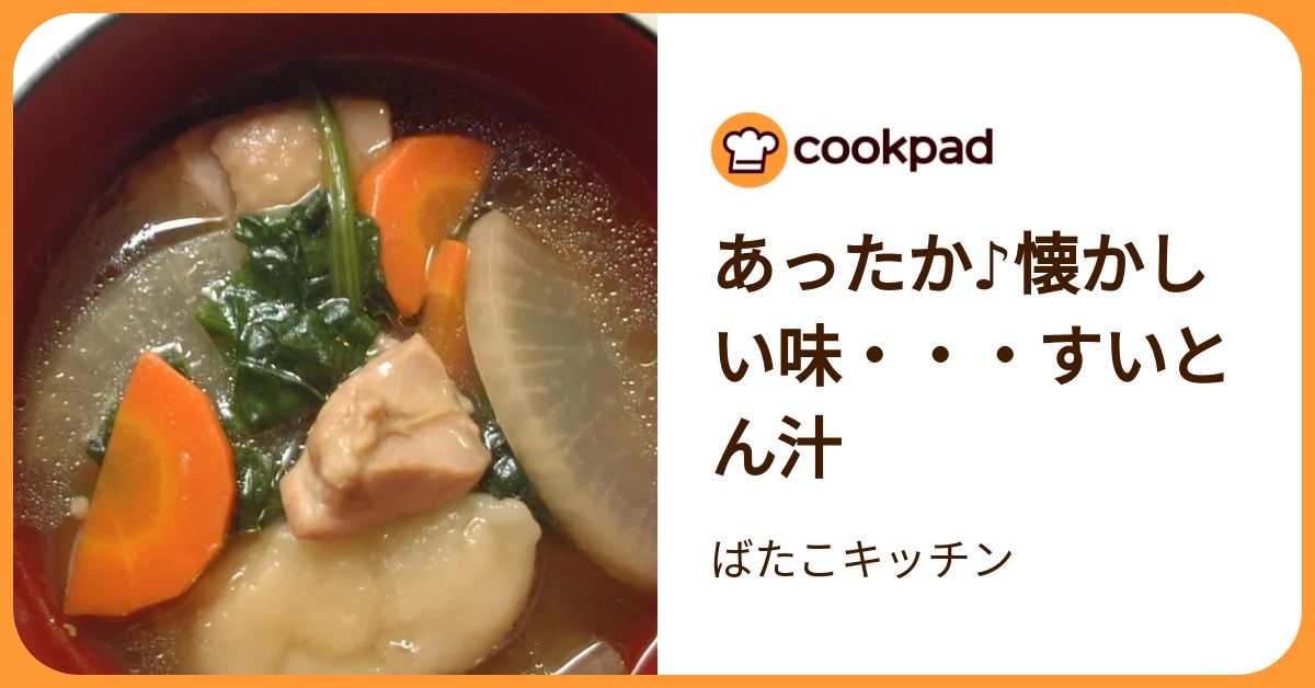 あったか♪懐かしい味・・・すいとん汁 by ばたこキッチン 【クックパッド】 簡単おいしいみんなのレシピが392万品