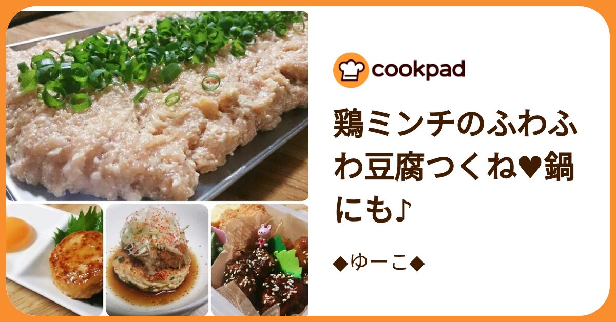 鶏ミンチのふわふわ豆腐つくね♥鍋にも♪ by ◇ゆーこ