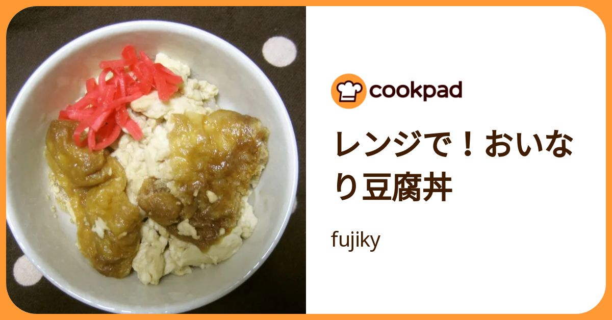 レンジで！おいなり豆腐丼 by fujiky 【クックパッド】 簡単おいしいみんなのレシピが392万品