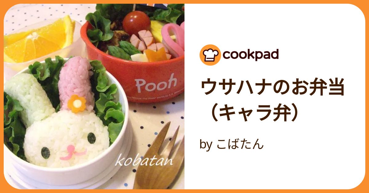 ウサハナのお弁当（キャラ弁） by こばたん 【クックパッド】 簡単