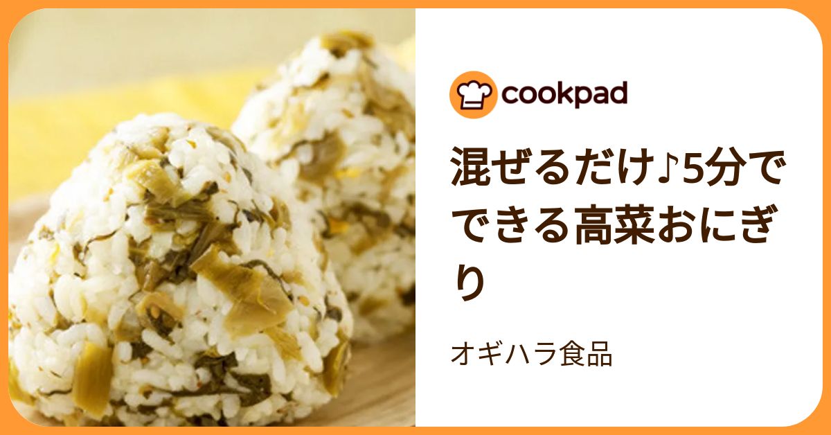 混ぜるだけ♪5分でできる高菜おにぎり by オギハラ食品 【クックパッド