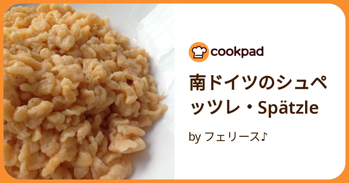 南ドイツのシュペッツレ・Spätzle by フェリース