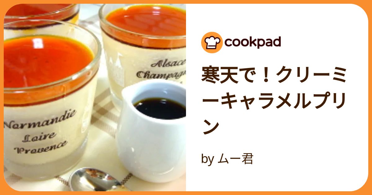 寒天で！クリーミーキャラメルプリン by ムー君 【クックパッド