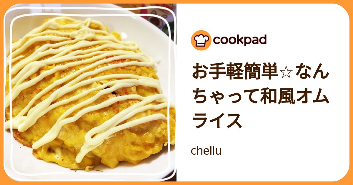 お手軽簡単☆なんちゃって和風オムライス by chellu 【クックパッド】 簡単おいしいみんなのレシピが392万品