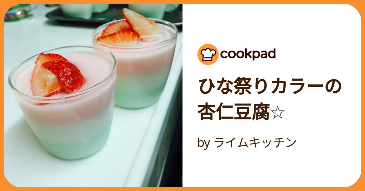 ひな祭りカラーの杏仁豆腐☆ by ライムキッチン 【クックパッド】 簡単