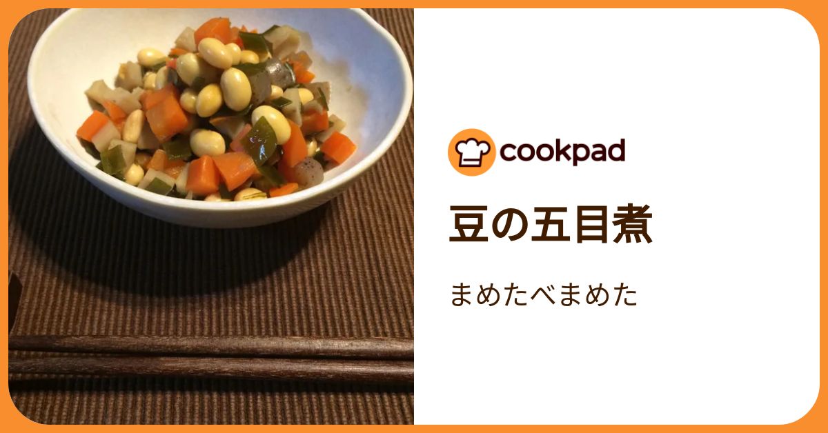 豆の五目煮 by まめたべまめた 【クックパッド】 簡単おいしいみんなの
