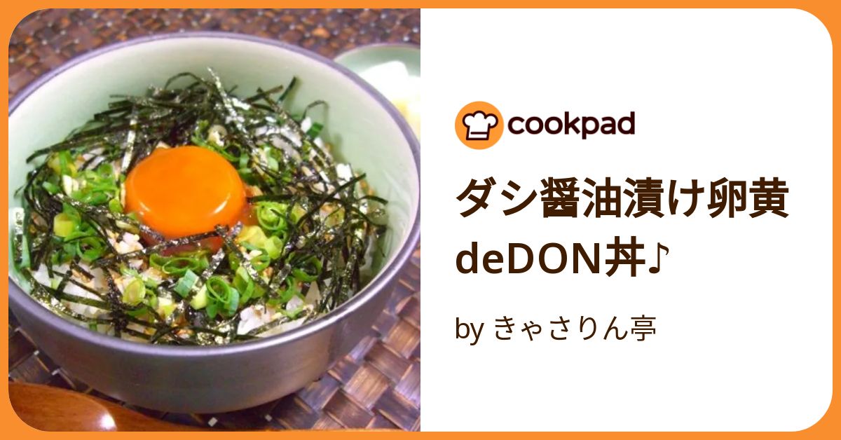 ダシ醤油漬け卵黄de Don丼♪ by きゃさりん亭 【クックパッド】 簡単