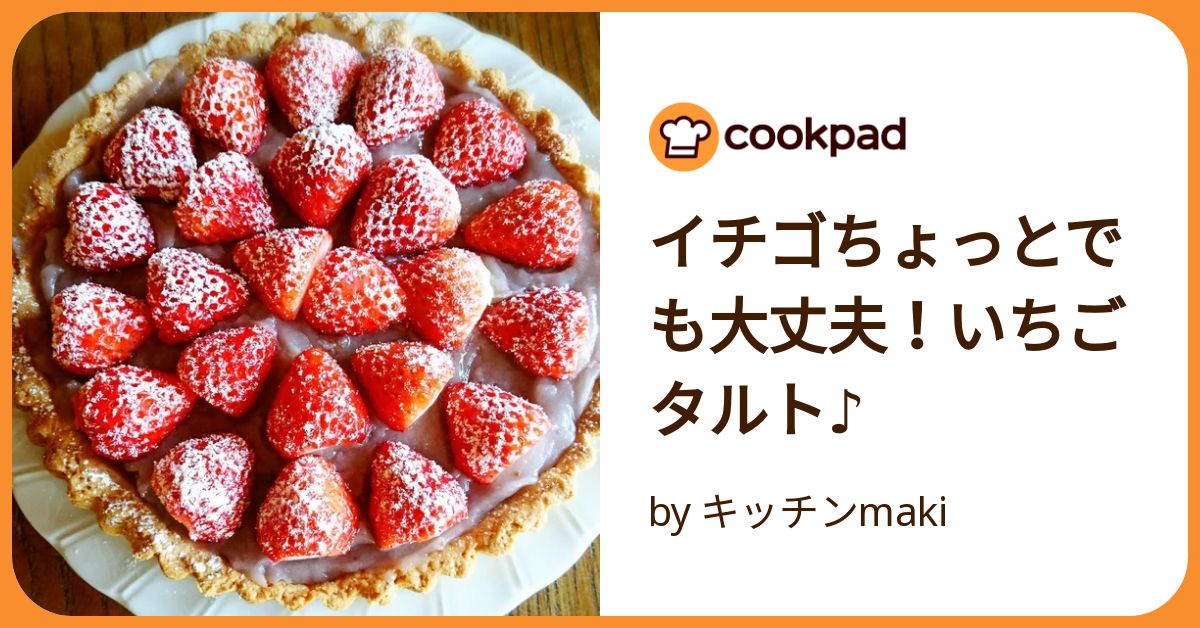 いちごたると いちごのタルト 12cmセルクルを使って3cm高さで作りました