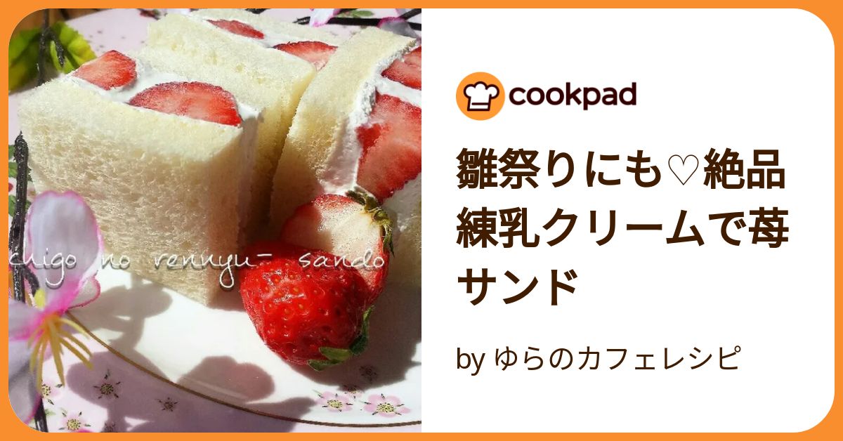 スクエアちぎりパンで練乳クリームサンド : Takacoco Kitchen