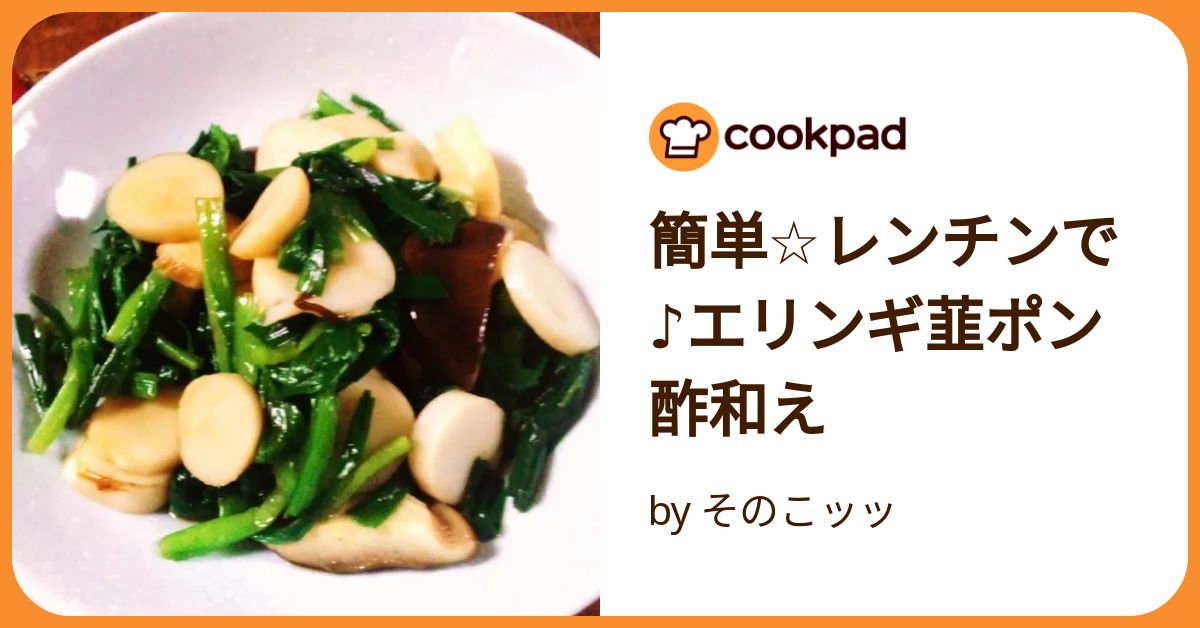 簡単☆レンチンで♪エリンギ韮ポン酢和え by そのこッッ
